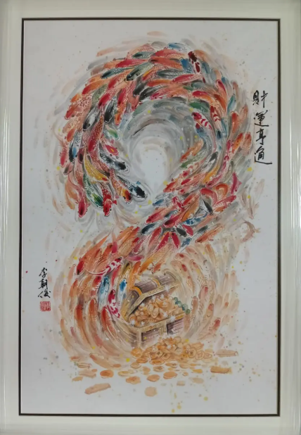 财运亨通