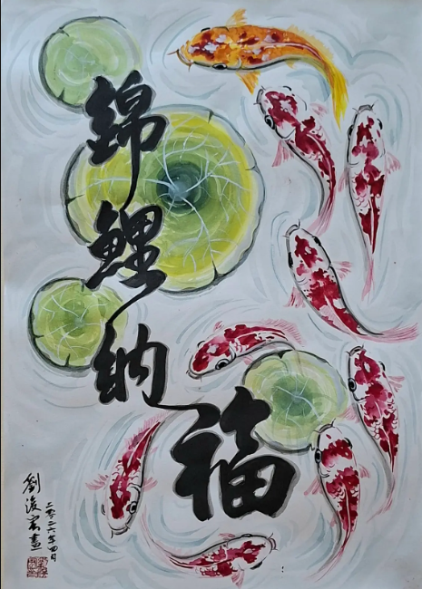 锦鲤纳福